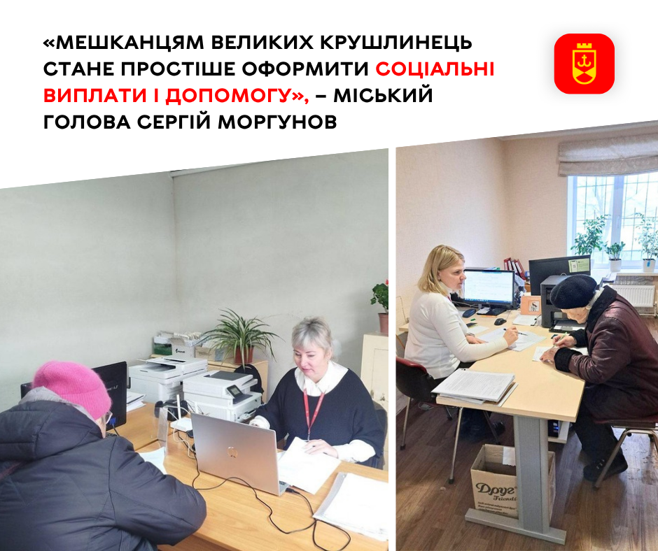«Мешканцям Великих Крушлинець стане простіше оформити соціальні виплати і допомогу», – міський голова Сергій Моргунов